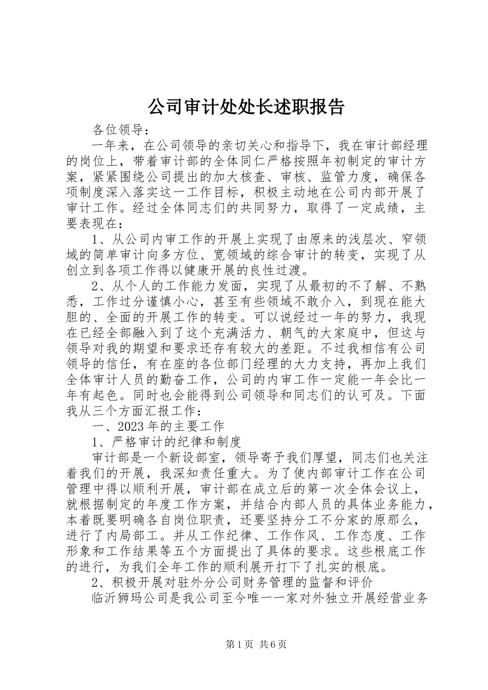 2023年公司审计处处长述职报告.docx_第1页