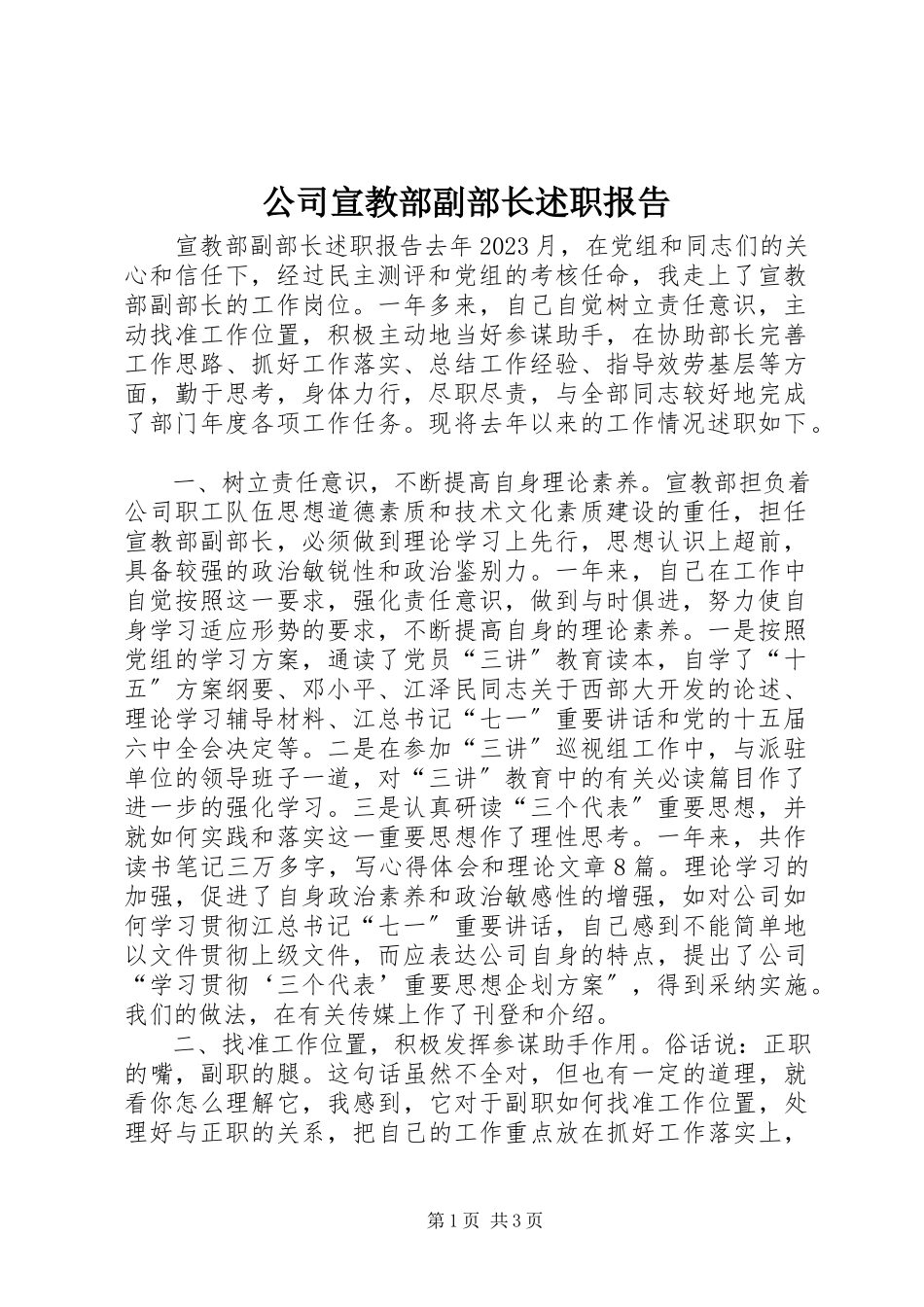 2023年公司宣教部副部长述职报告.docx_第1页