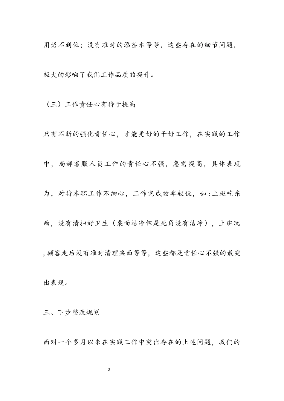 2023年公司客服部自查报告.docx_第3页