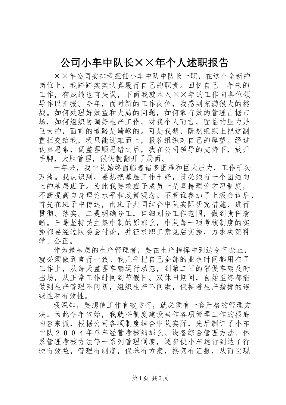 2023年公司小车中队长××年个人述职报告.docx_第1页