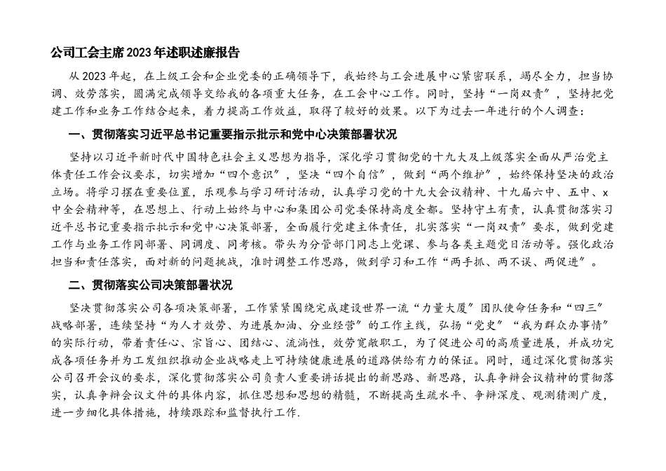 2023年公司工会主席述职述廉报告.docx_第1页