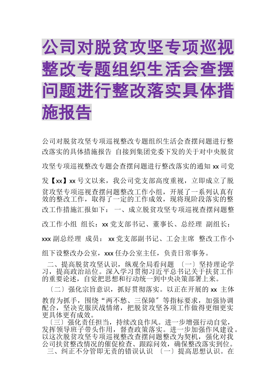 2023年公司对脱贫攻坚专项巡视整改专题组织生活会查摆问题进行整改落实具体措施报告.doc_第1页