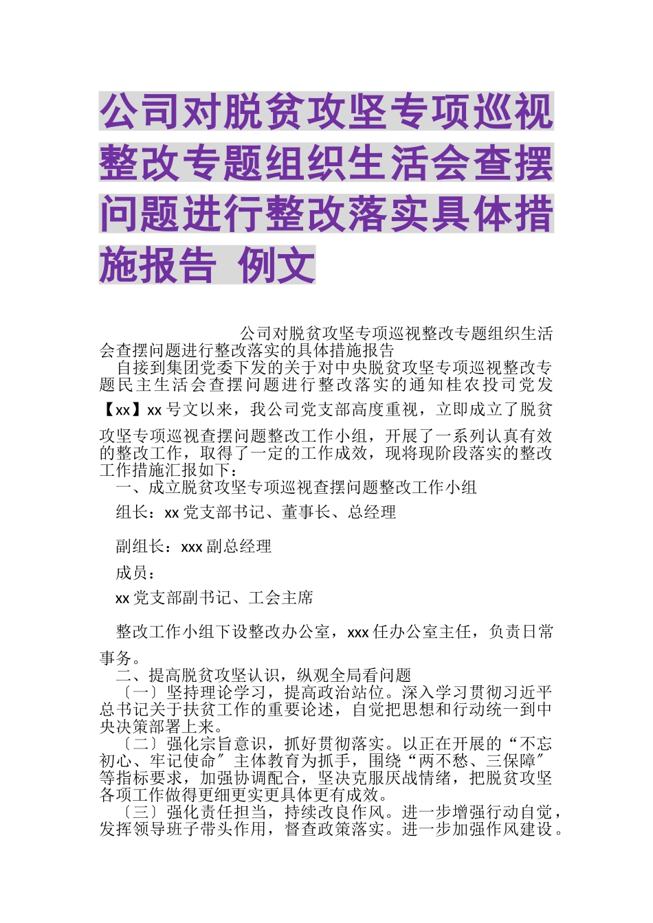 2023年公司对脱贫攻坚专项巡视整改专题组织生活会查摆问题进行整改落实具体措施报告例文.doc_第1页