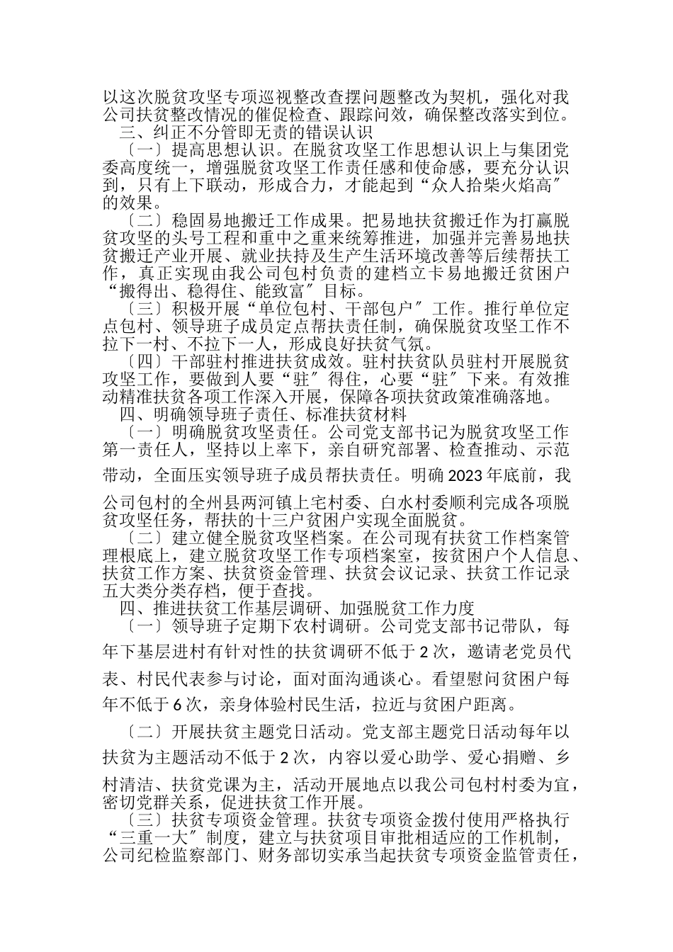 2023年公司对脱贫攻坚专项巡视整改专题组织生活会查摆问题进行整改落实具体措施报告例文.doc_第2页