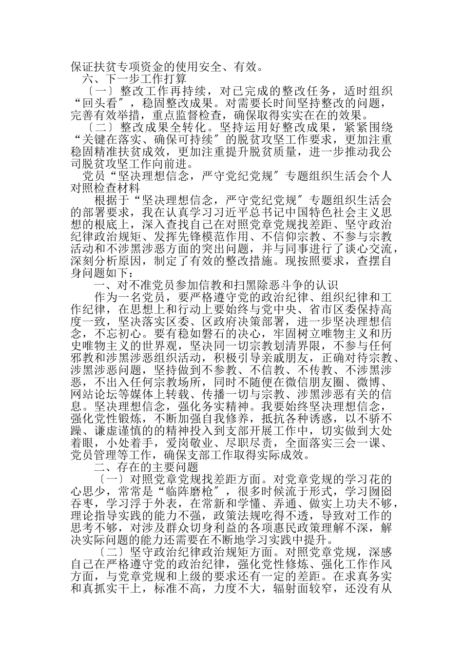 2023年公司对脱贫攻坚专项巡视整改专题组织生活会查摆问题进行整改落实具体措施报告例文.doc_第3页