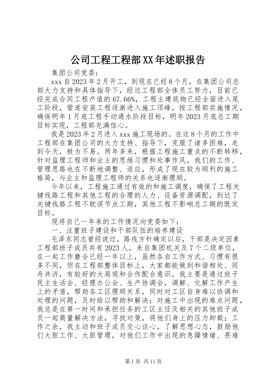 2023年公司工程项目部某年述职报告.docx_第1页