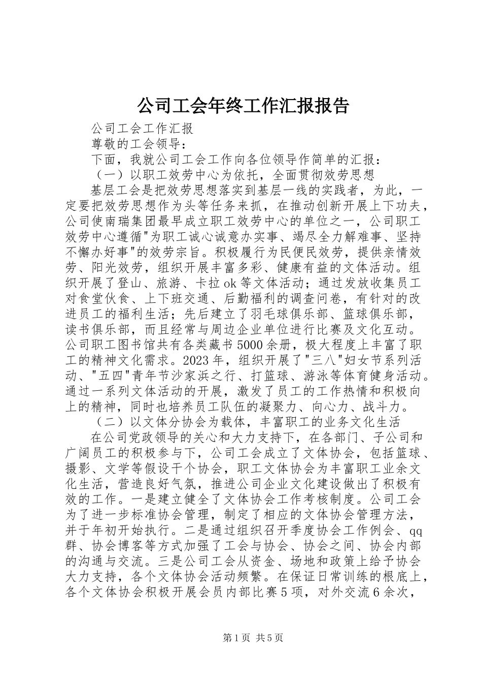 2023年公司工会年终工作汇报报告.docx_第1页