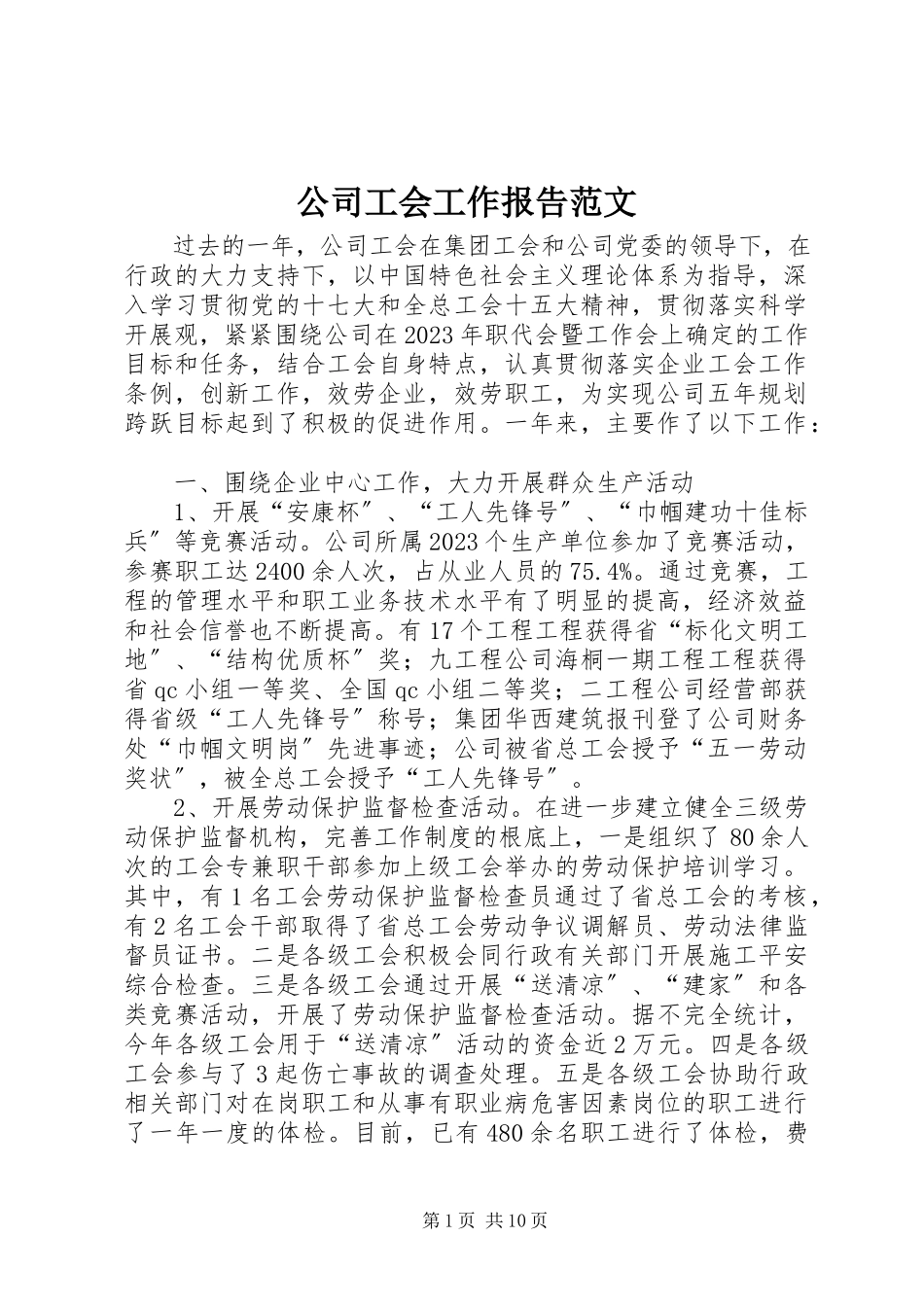 2023年公司工会工作报告2.docx_第1页