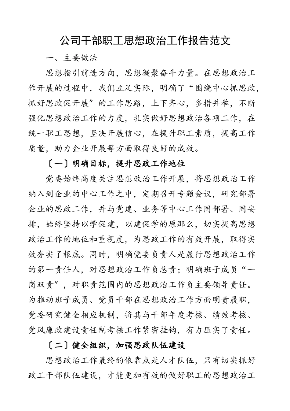 2023年公司干部职工思想政治工作报告集团企业思政工作汇报总结.docx_第1页