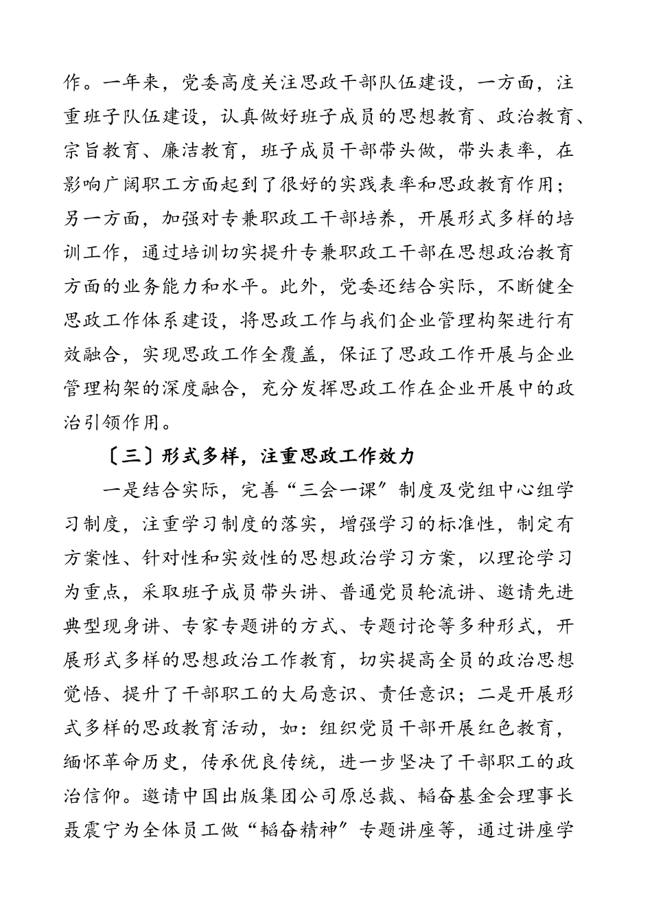 2023年公司干部职工思想政治工作报告集团企业思政工作汇报总结.docx_第2页