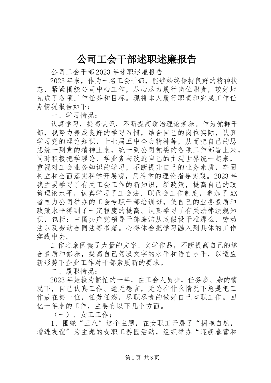 2023年公司工会干部述职述廉报告.docx_第1页