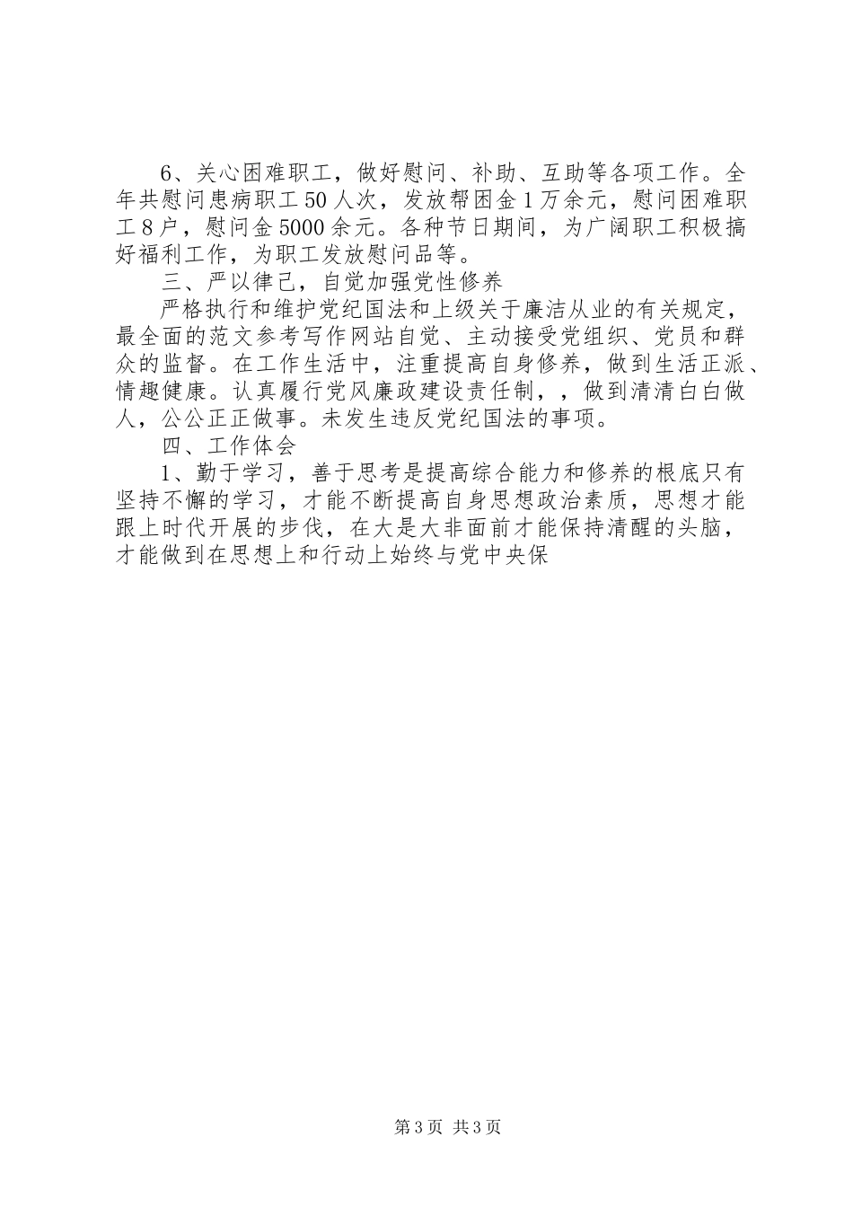 2023年公司工会干部述职述廉报告.docx_第3页