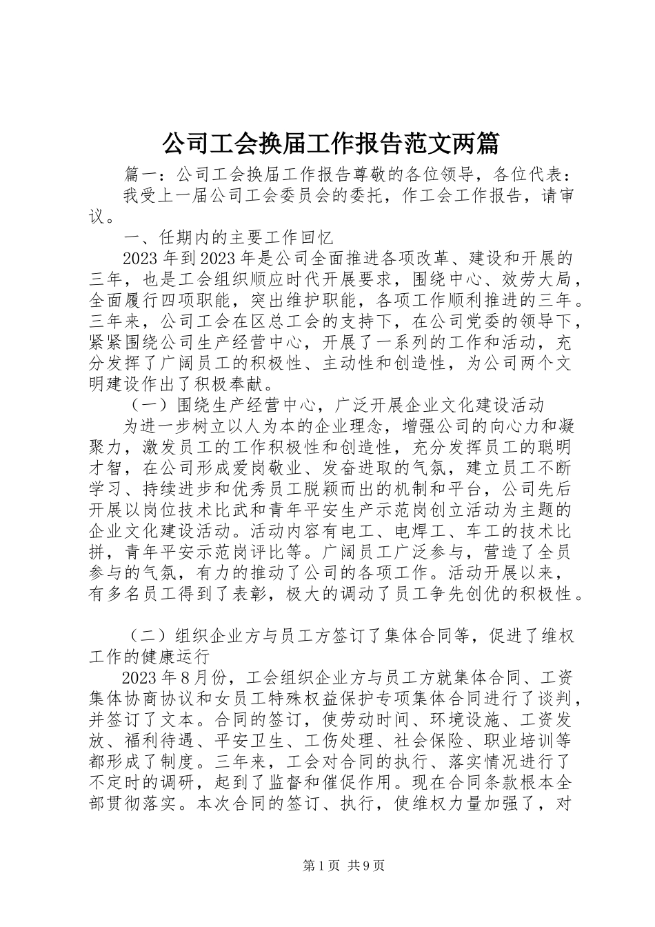 2023年公司工会换届工作报告两篇.docx_第1页