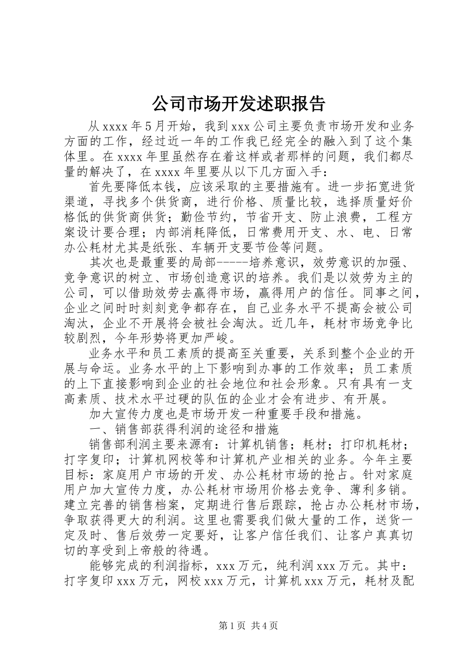 2023年公司市场开发述职报告.docx_第1页