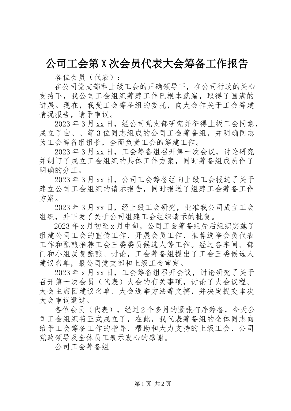 2023年公司工会第X次会员代表大会筹备工作报告.docx_第1页