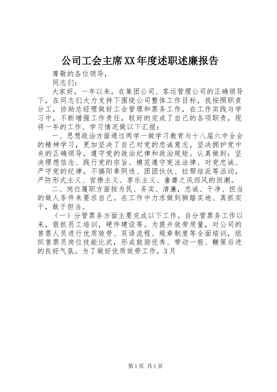 2023年公司工会主席某年度述职述廉报告.docx_第1页