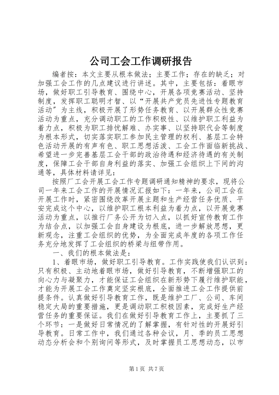 2023年公司工会工作调研报告.docx_第1页