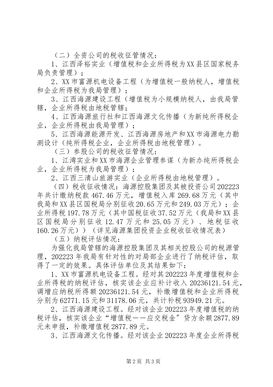 2023年公司征收管理情况调研报告.docx_第2页