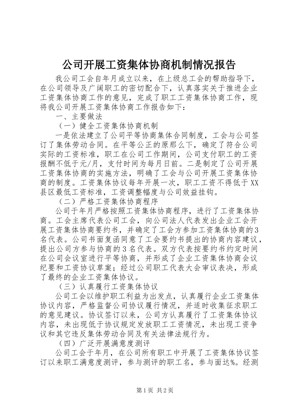 2023年公司开展工资集体协商机制情况报告.docx_第1页