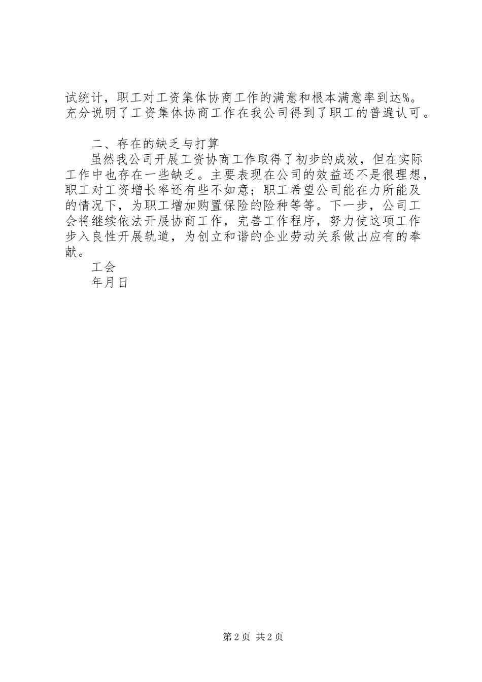 2023年公司开展工资集体协商机制情况报告.docx_第2页