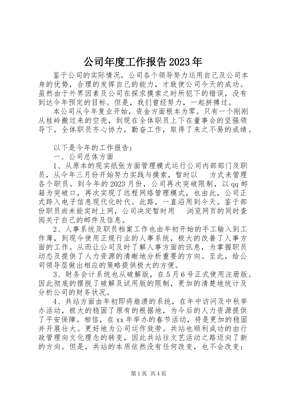 2023年公司年度工作报告某年.docx_第1页