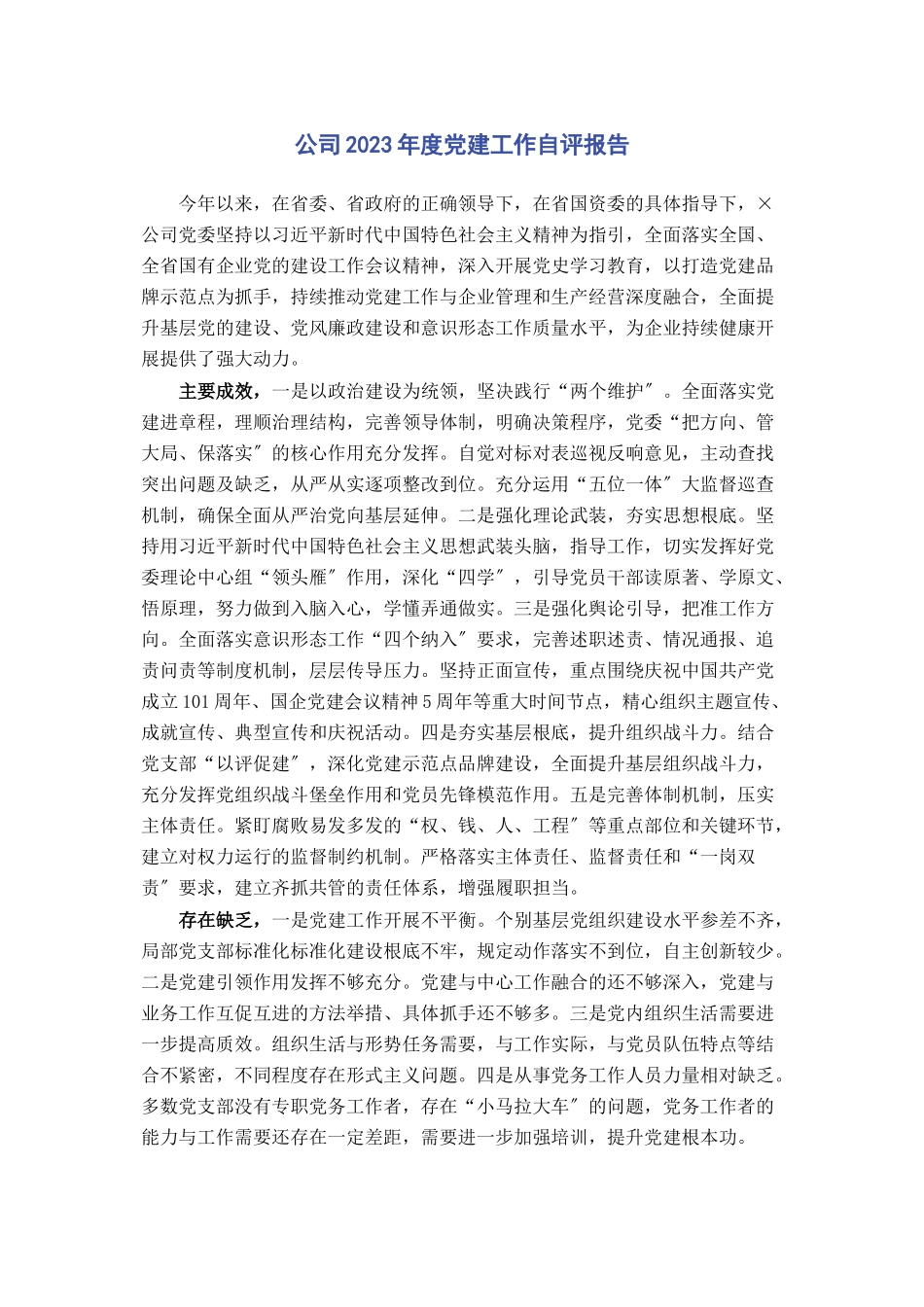 2023年公司度党建工作自评报告2.docx_第1页