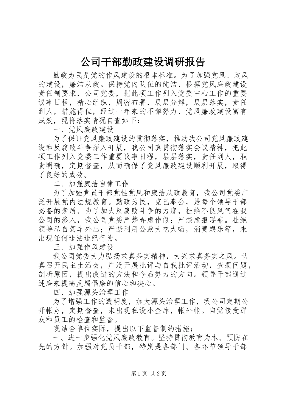 2023年公司干部勤政建设调研报告.docx_第1页