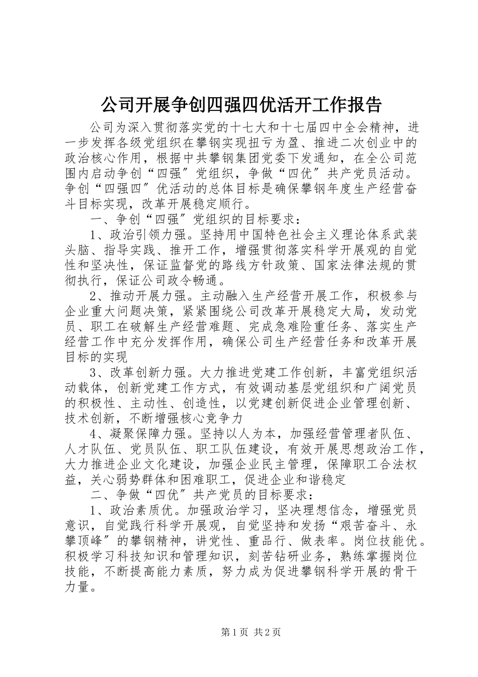 2023年公司开展争创四强四优活动工作报告.docx_第1页