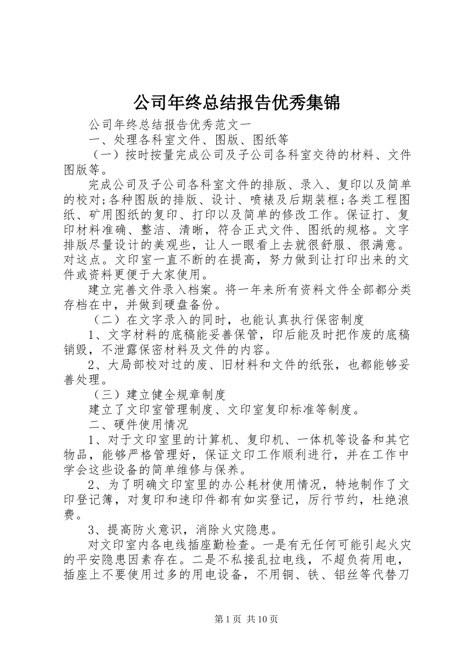 2023年公司年终总结报告优秀集锦.docx_第1页