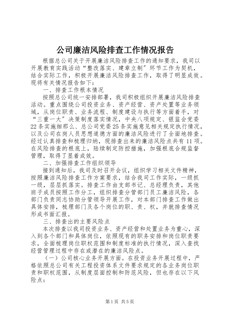 2023年公司廉洁风险排查工作情况报告.docx_第1页