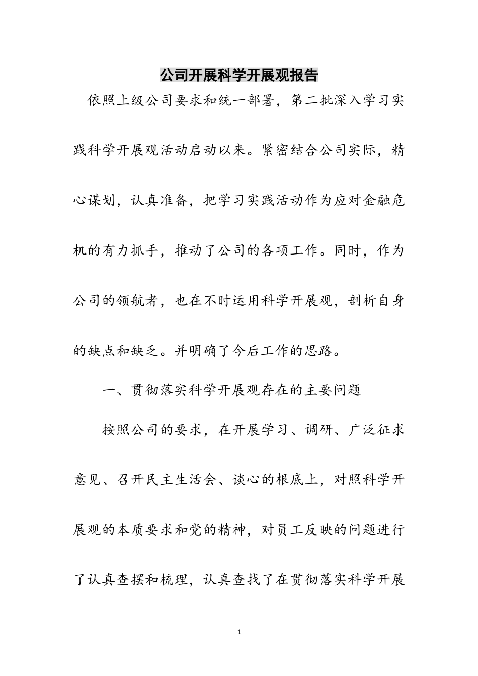 2023年公司开展科学发展观报告范文.doc_第1页