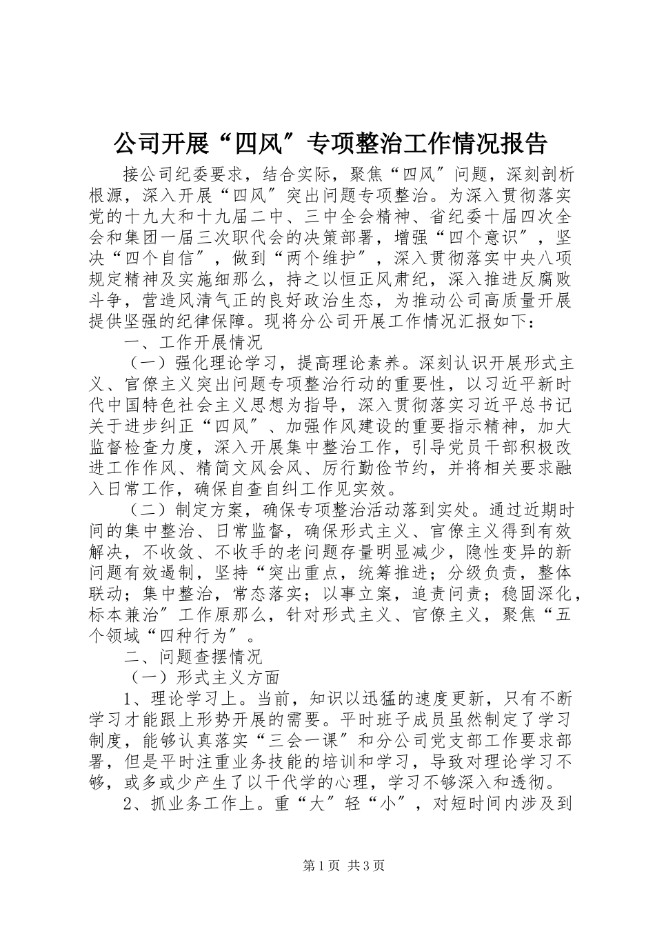 2023年公司开展“四风”专项整治工作情况报告.docx_第1页
