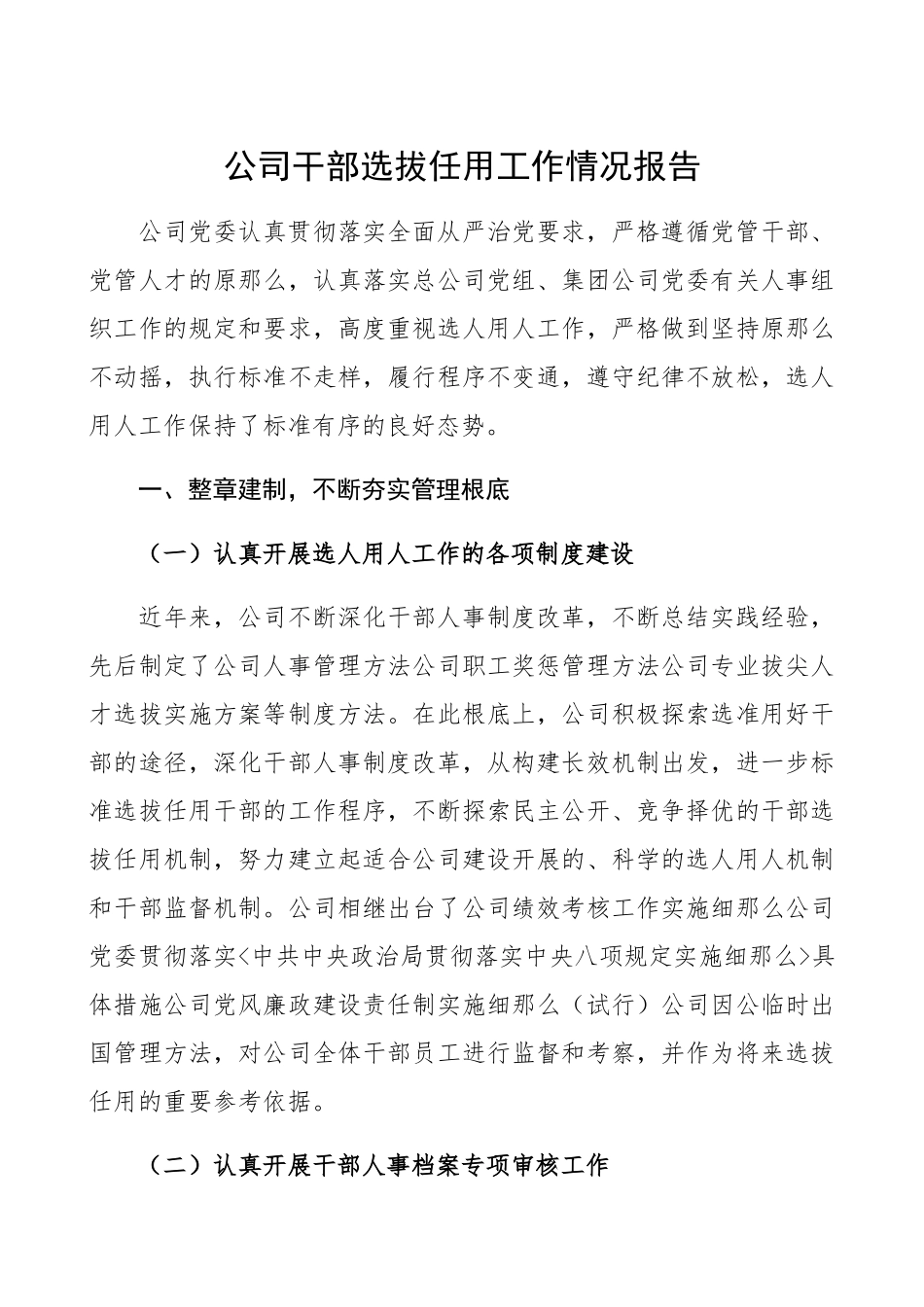 2023年公司干部选拔任用工作情况报告集团公司企业工作总结汇报报告.docx_第1页