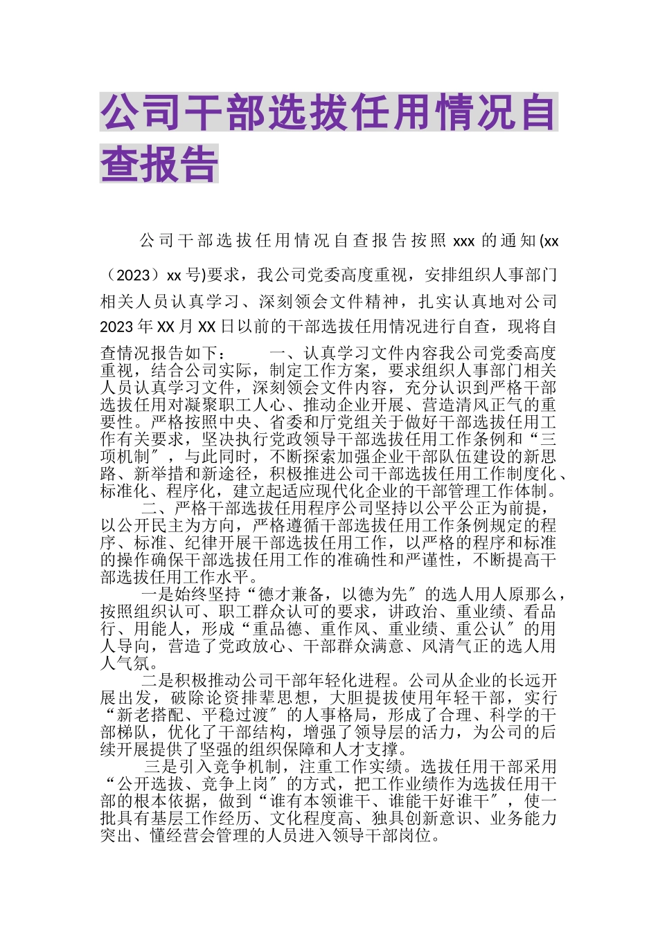 2023年公司干部选拔任用情况自查报告.doc_第1页