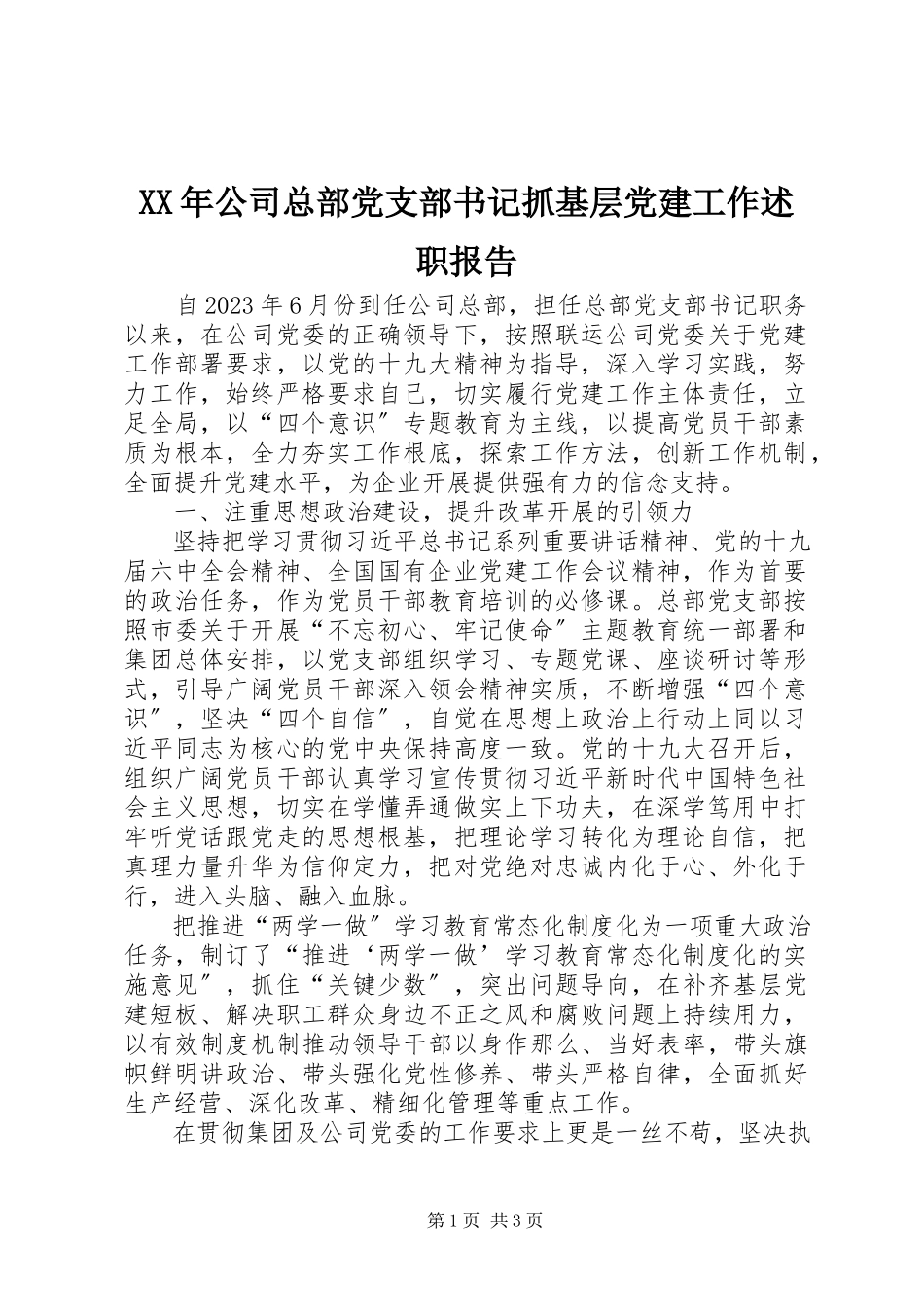 2023年公司总部党支部书记抓基层党建工作述职报告.docx_第1页