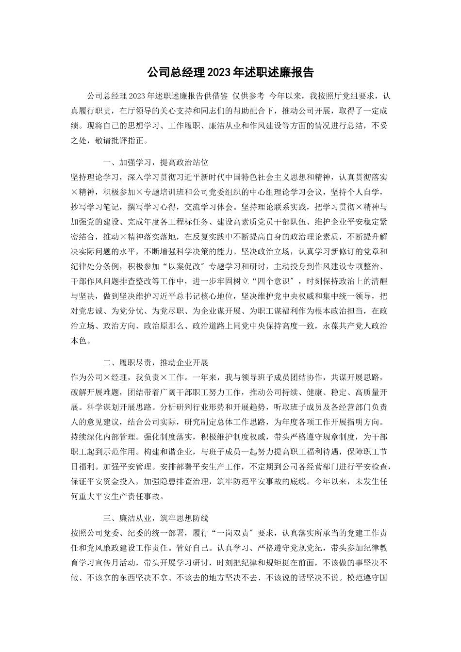 2023年公司总经理述职述廉报告2.docx_第1页