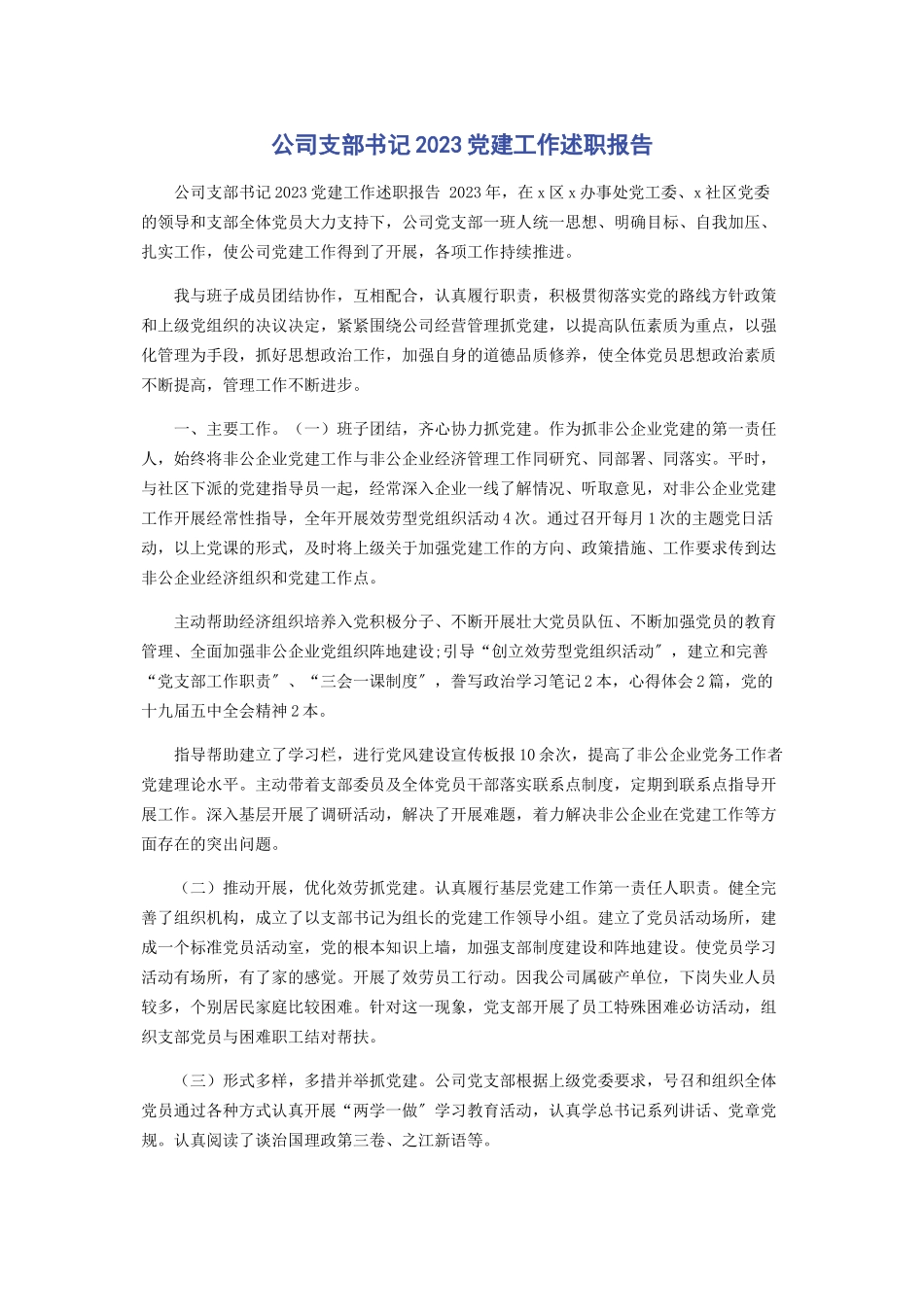 2023年公司支部书记党建工作述职报告.docx_第1页