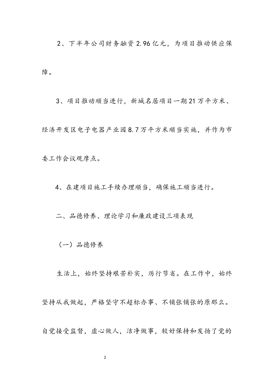 2023年公司总经理述职述廉述法述德报告.docx_第2页