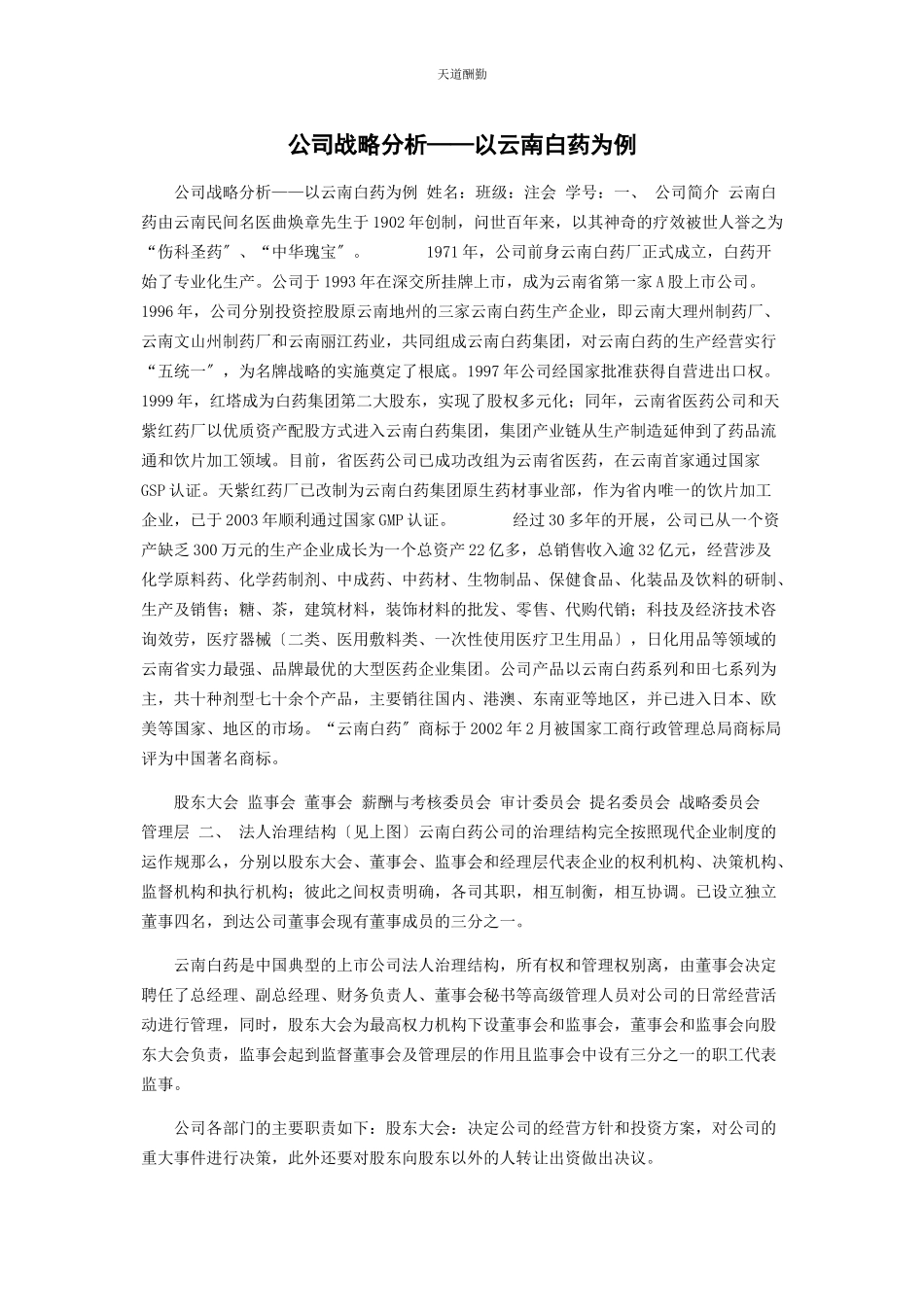 2023年公司战略分析以云南白药为例.docx_第1页