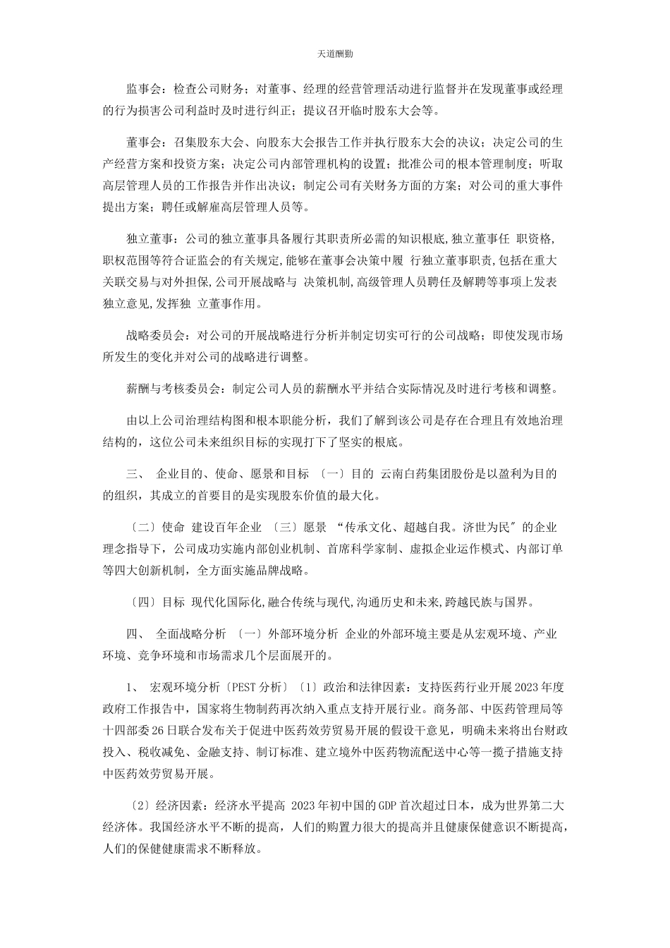 2023年公司战略分析以云南白药为例.docx_第2页