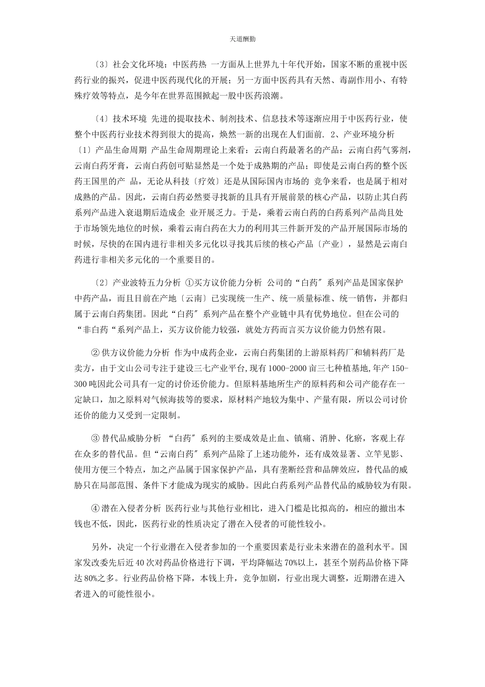 2023年公司战略分析以云南白药为例.docx_第3页