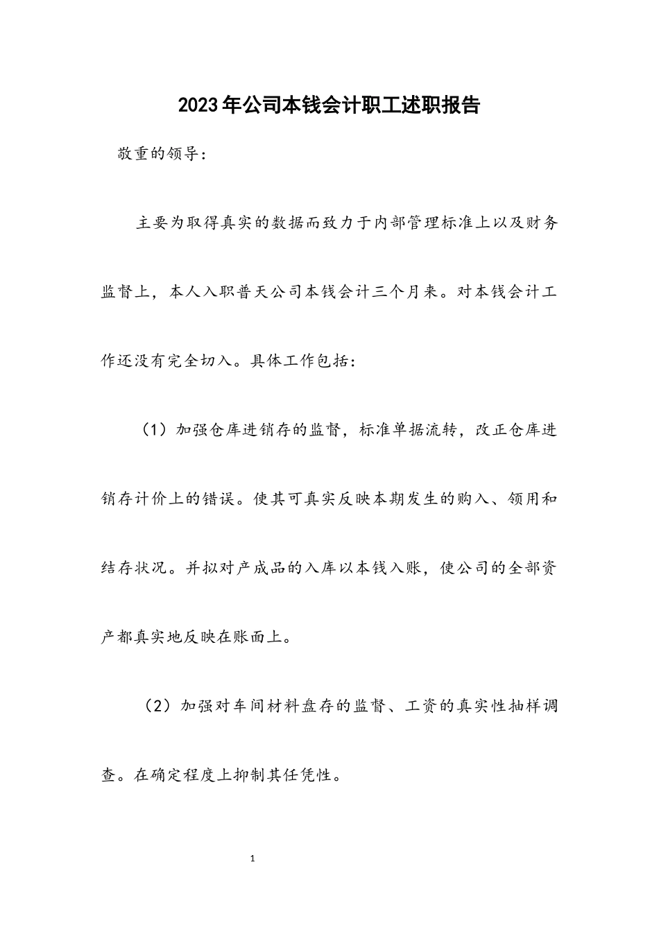 2023年公司成本会计职工述职报告.docx_第1页