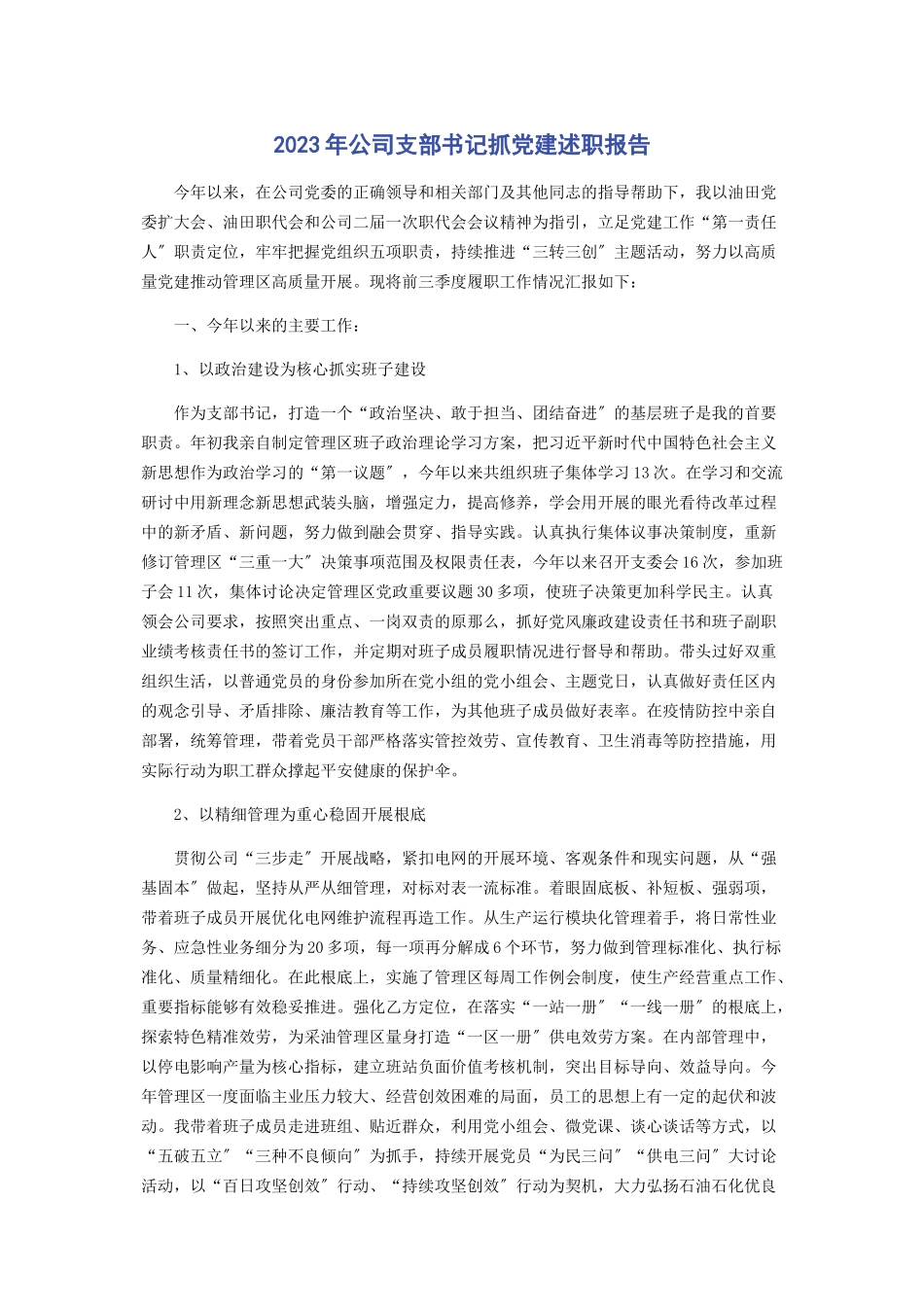 2023年公司支部书记抓党建述职报告2.docx_第1页