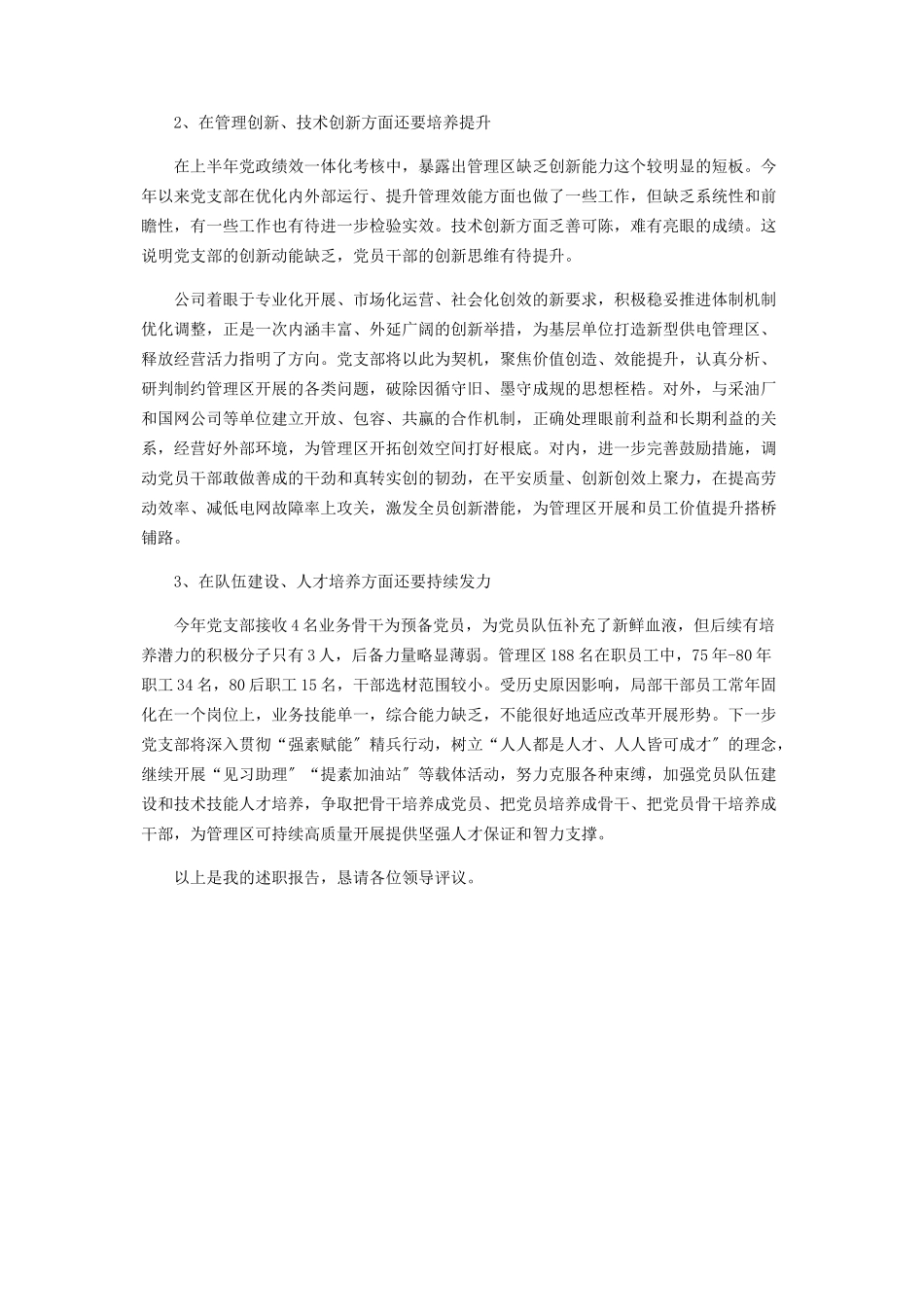 2023年公司支部书记抓党建述职报告2.docx_第3页