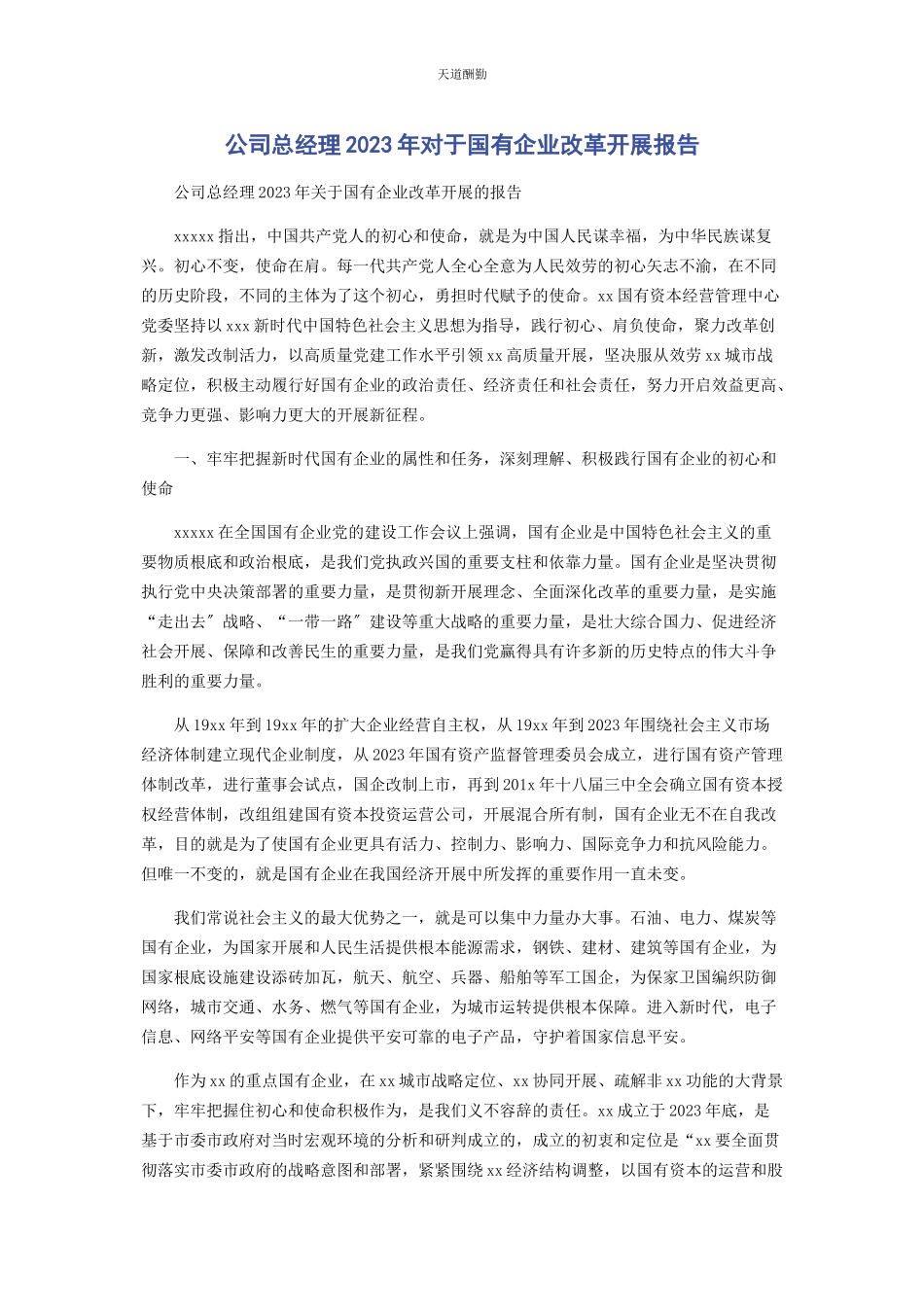 2023年公司总经理对于国有企业改革发展报告.docx_第1页