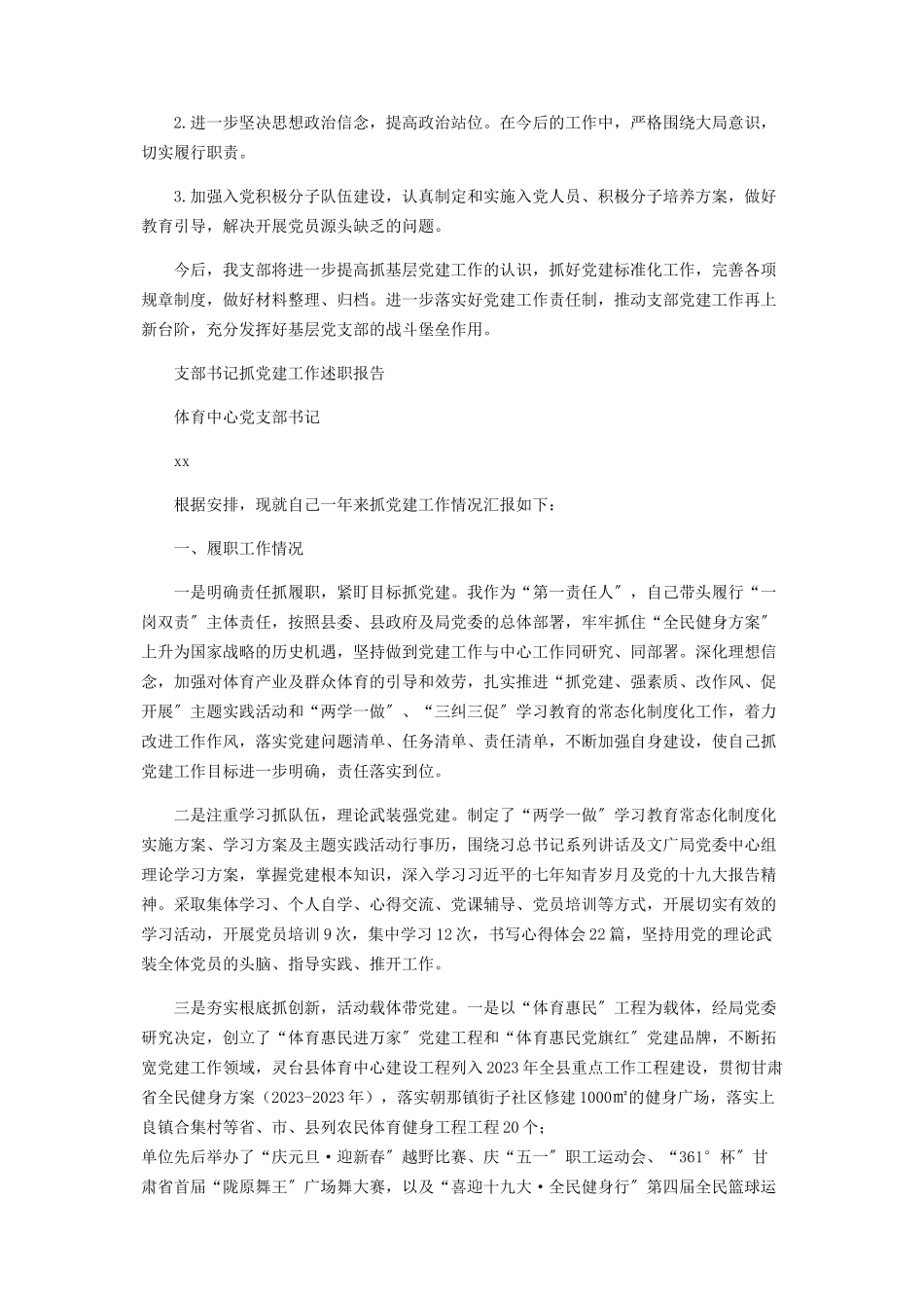 2023年公司支部书记抓党建工作述职报告.docx_第3页