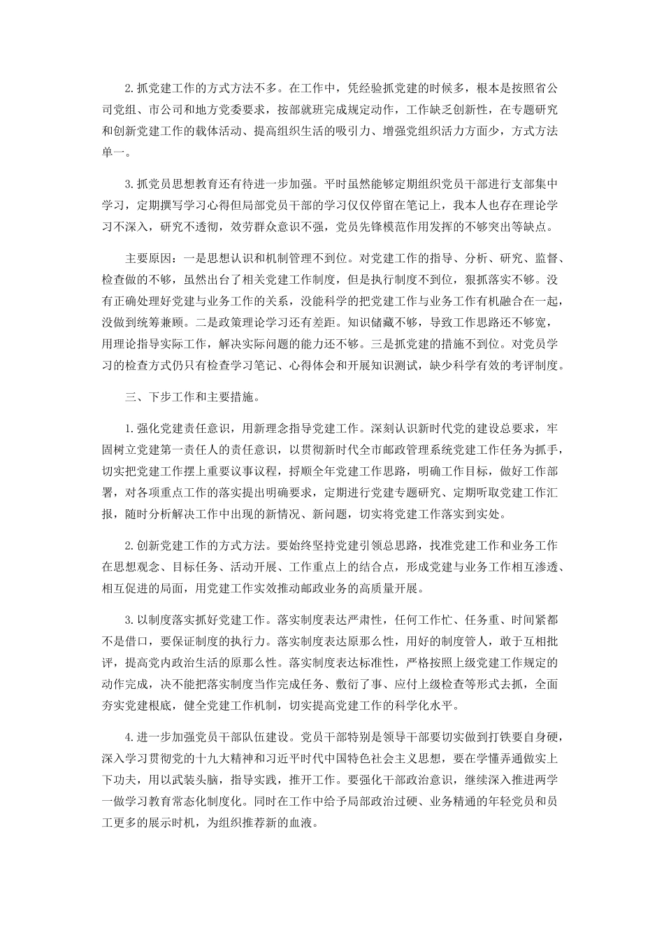2023年公司支部书记履行党建工作情况述职报告.docx_第3页