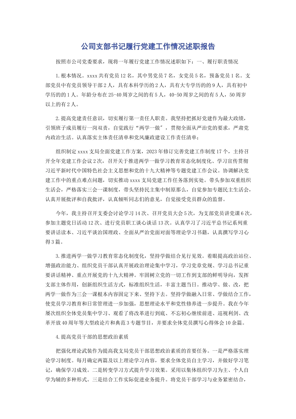 2023年公司支部书记履行党建工作情况述职报告2.docx_第1页