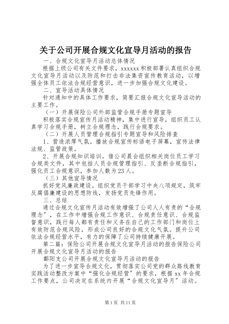 2023年公司开展合规文化宣导月活动的报告.docx_第1页