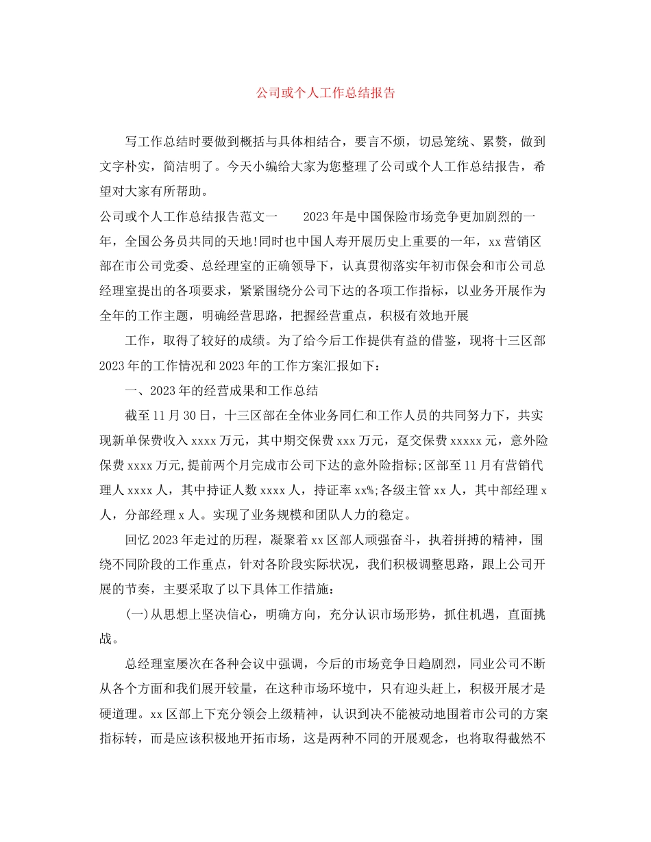 2023年公司或个人工作总结报告.docx_第1页